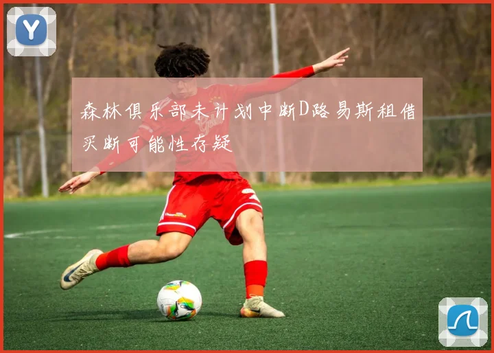 森林俱乐部未计划中断D路易斯租借买断可能性存疑