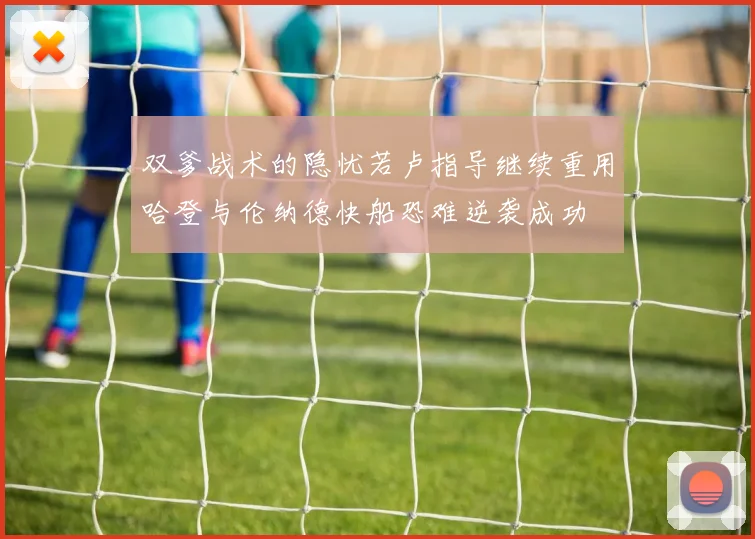 双爹战术的隐忧若卢指导继续重用哈登与伦纳德快船恐难逆袭成功